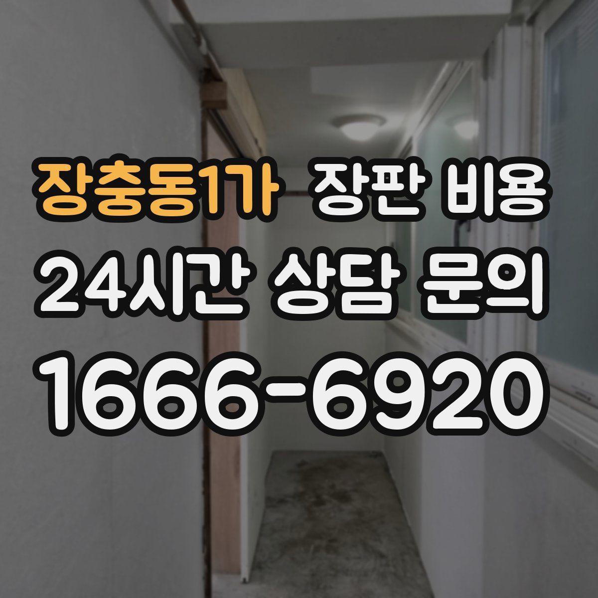 장충동1가 장판 비용