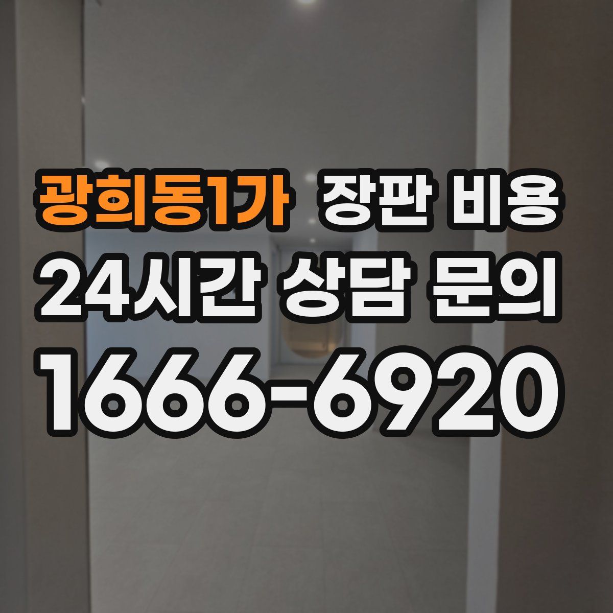 광희동1가 장판 비용