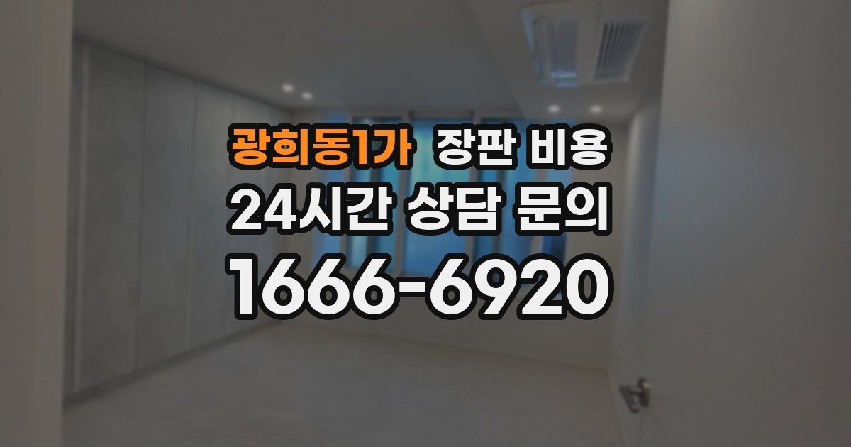 광희동1가 장판 비용