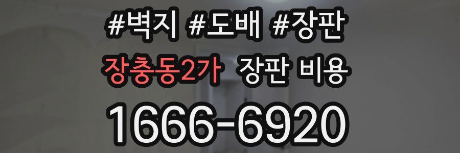 장충동2가 장판 비용