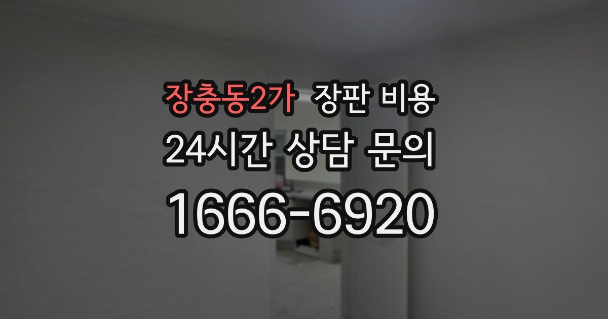 장충동2가 장판 비용