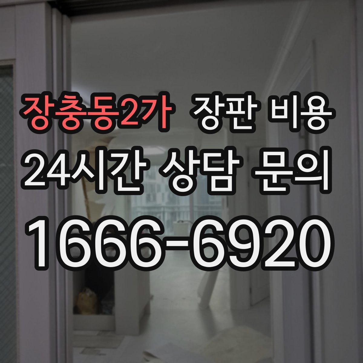 장충동2가 장판 비용