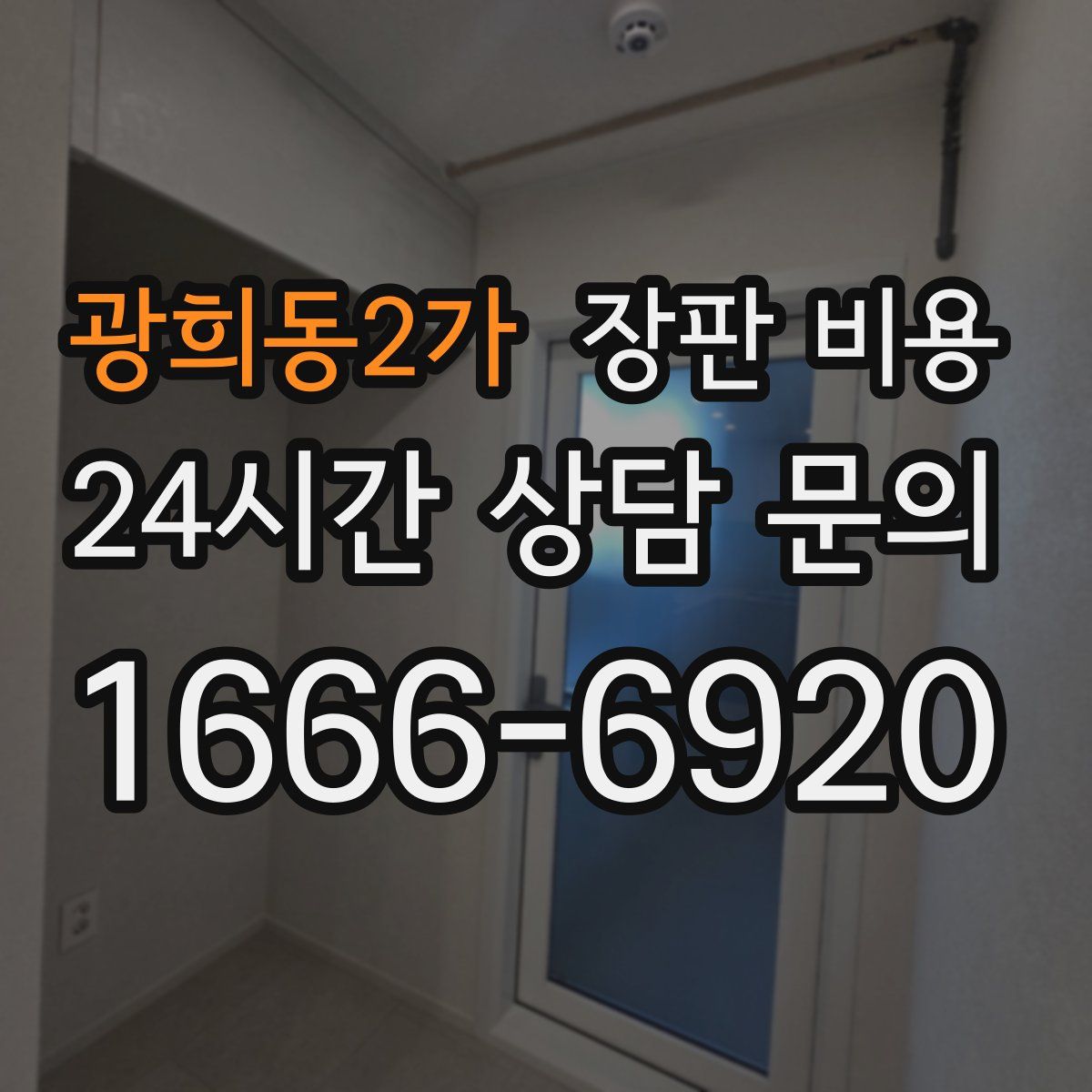 광희동2가 장판 비용
