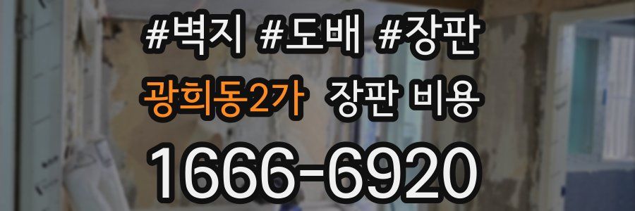광희동2가 장판 비용