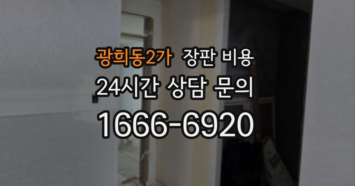 광희동2가 장판 비용