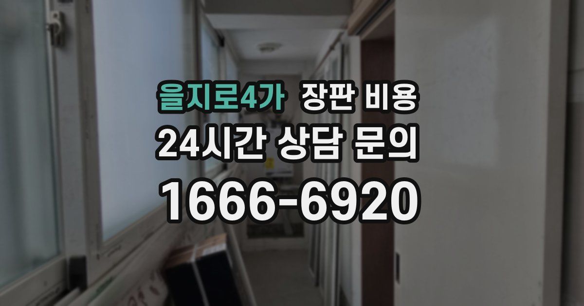 을지로4가 장판 비용