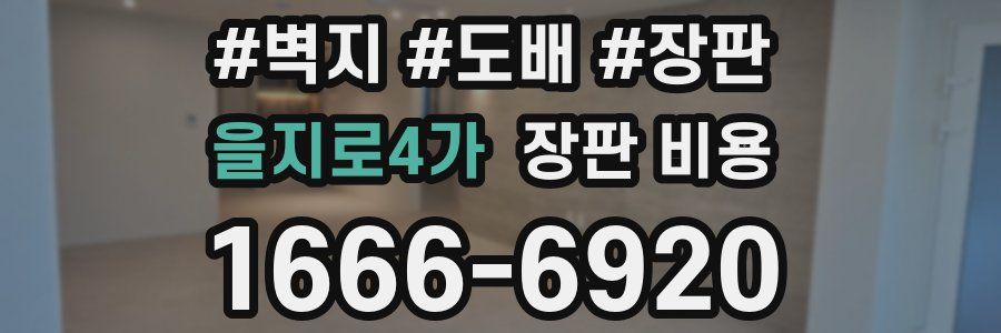 을지로4가 장판 비용
