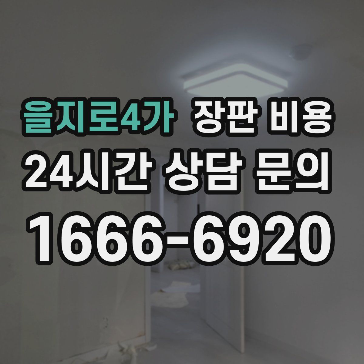 을지로4가 장판 비용