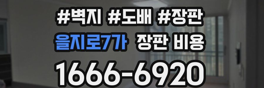 을지로7가 장판 비용