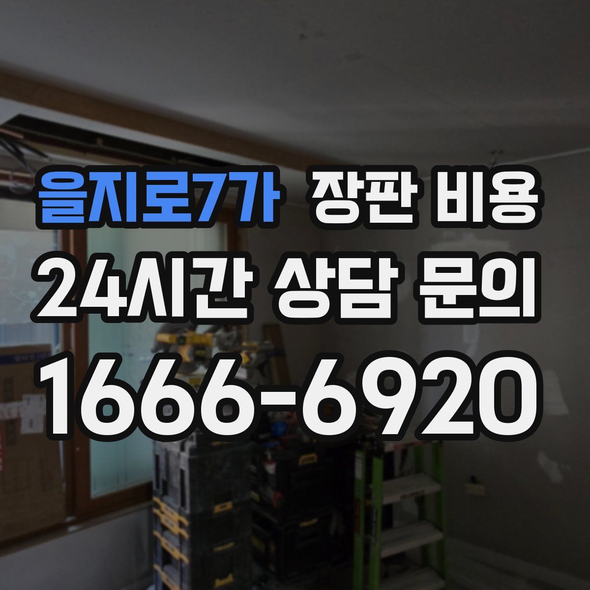 을지로7가 장판 비용