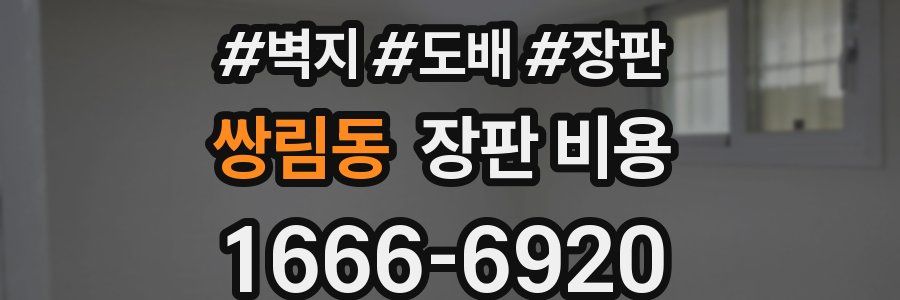 쌍림동 장판 비용