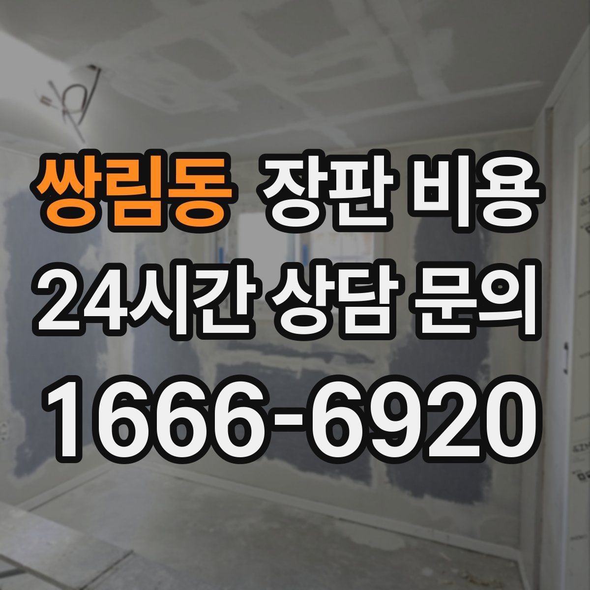 쌍림동 장판 비용