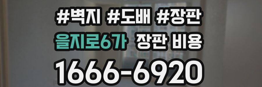 을지로6가 장판 비용