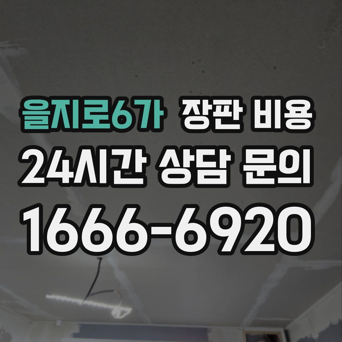 을지로6가 장판 비용