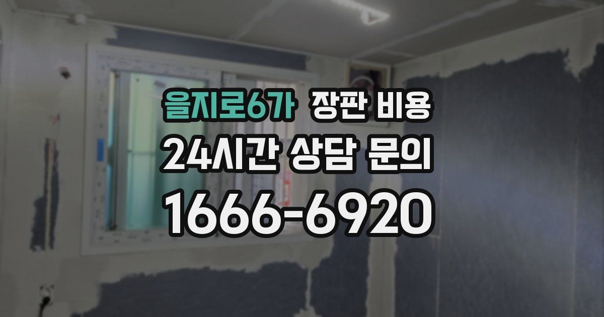 을지로6가 장판 비용
