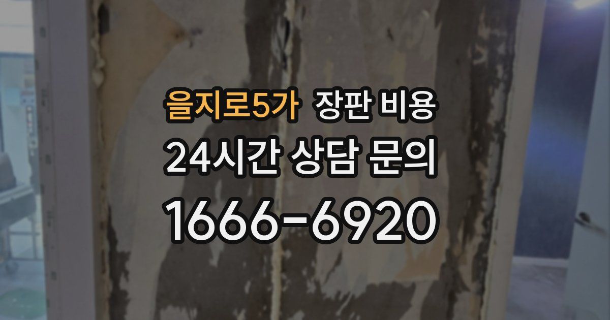 을지로5가 장판 비용