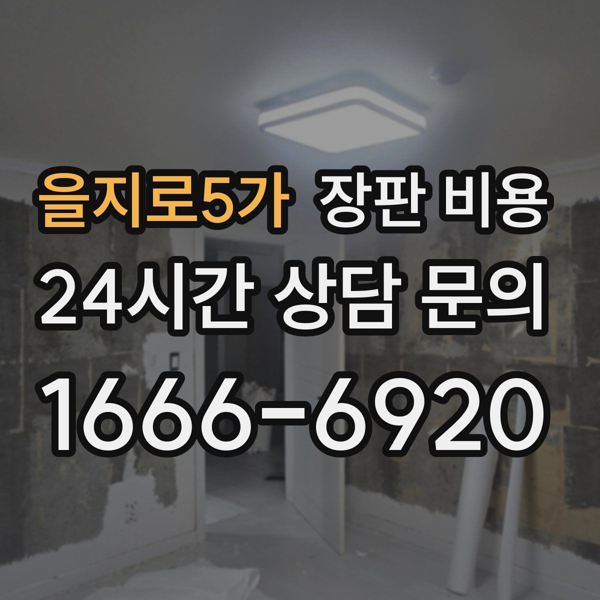 을지로5가 장판 비용