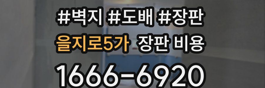 을지로5가 장판 비용