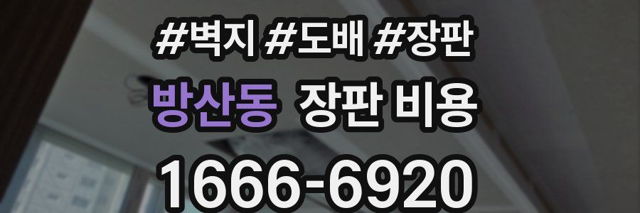 방산동 장판 비용