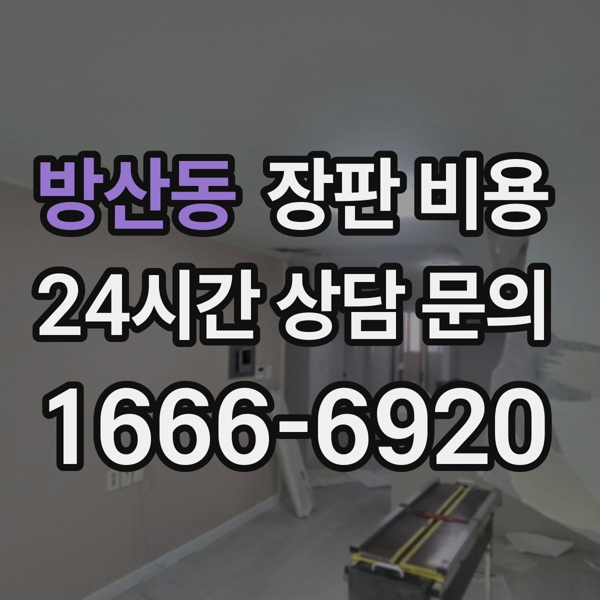 방산동 장판 비용