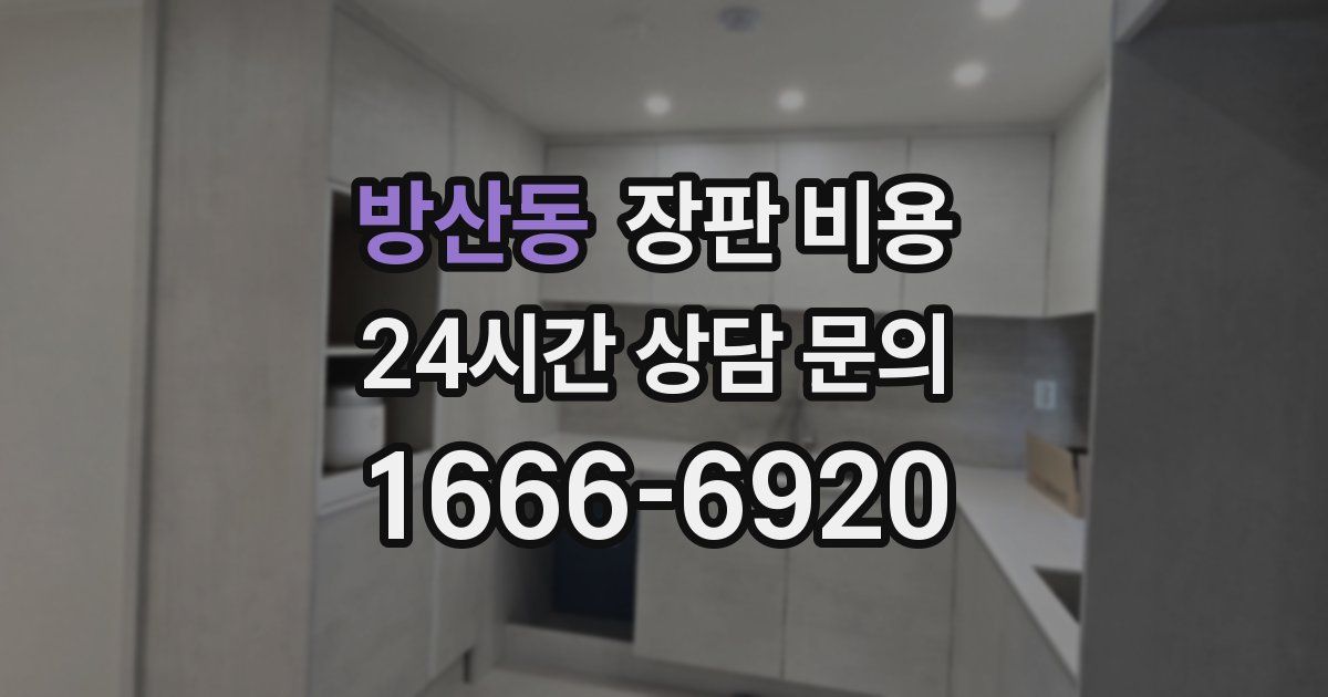 방산동 장판 비용