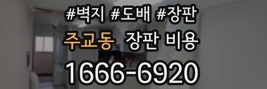 주교동 장판 비용