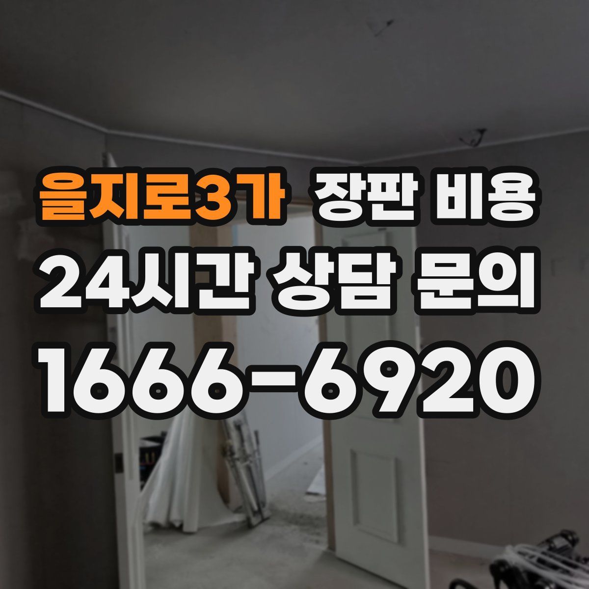 을지로3가 장판 비용