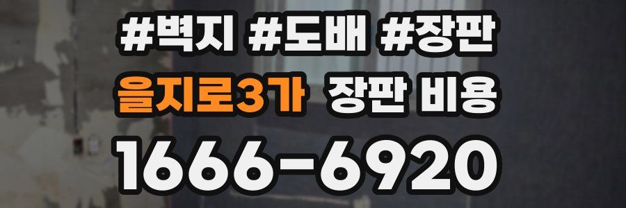 을지로3가 장판 비용