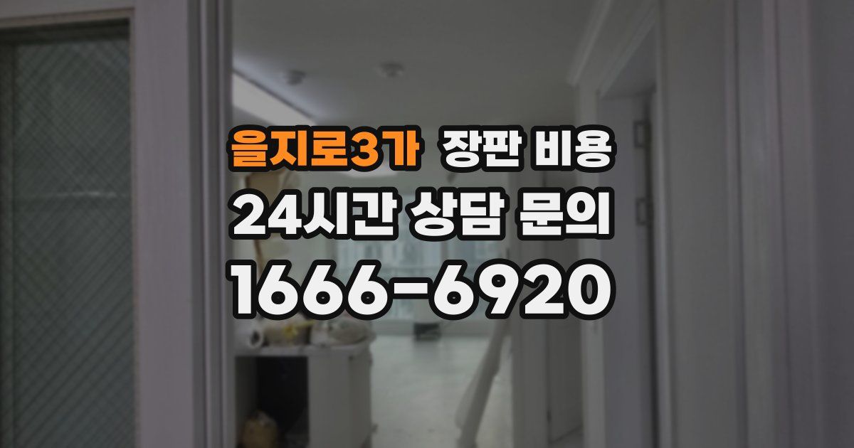 을지로3가 장판 비용