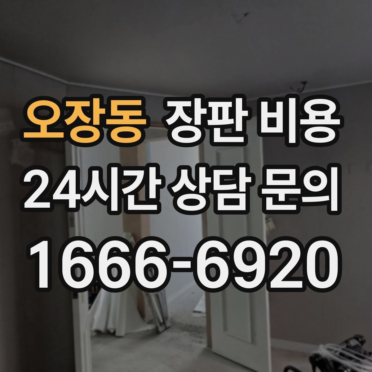 오장동 장판 비용