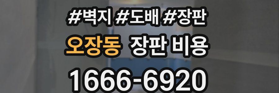오장동 장판 비용