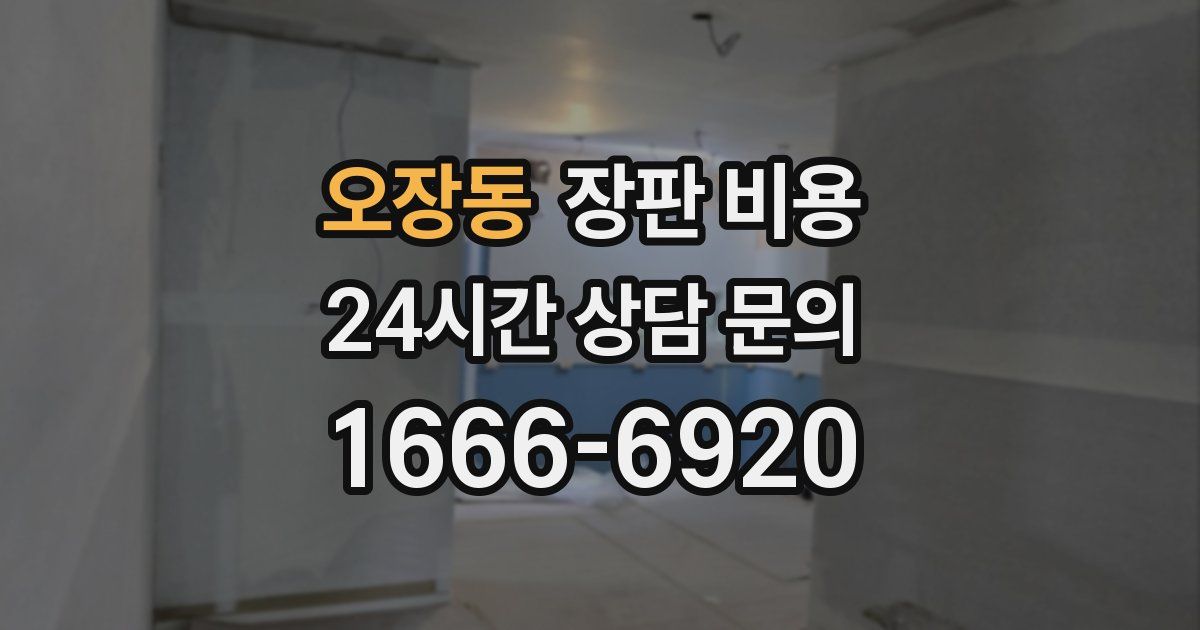 오장동 장판 비용