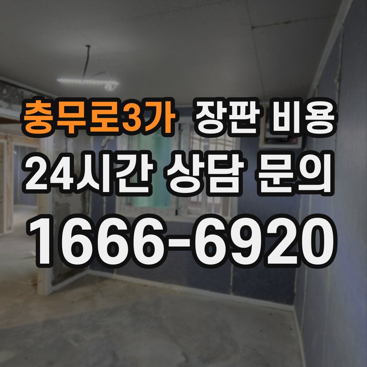 충무로3가 장판 비용