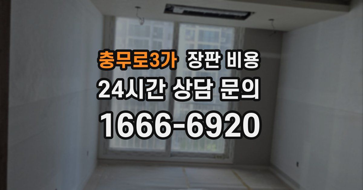 충무로3가 장판 비용