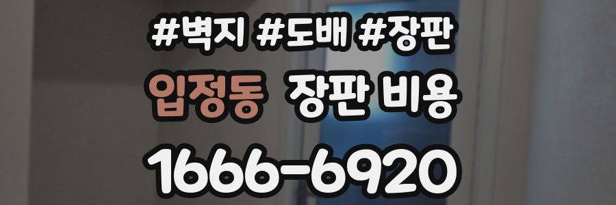 입정동 장판 비용