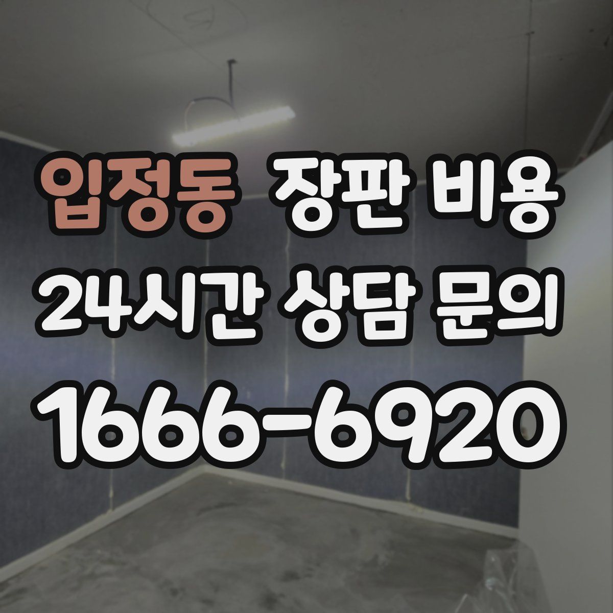 입정동 장판 비용
