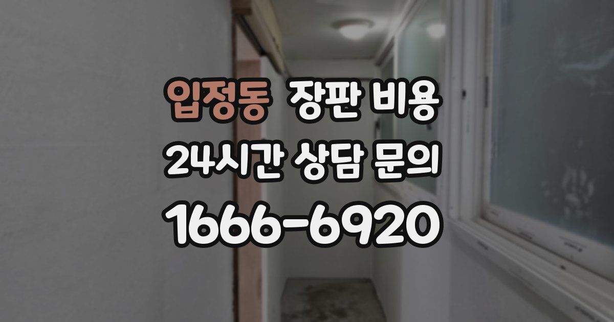 입정동 장판 비용