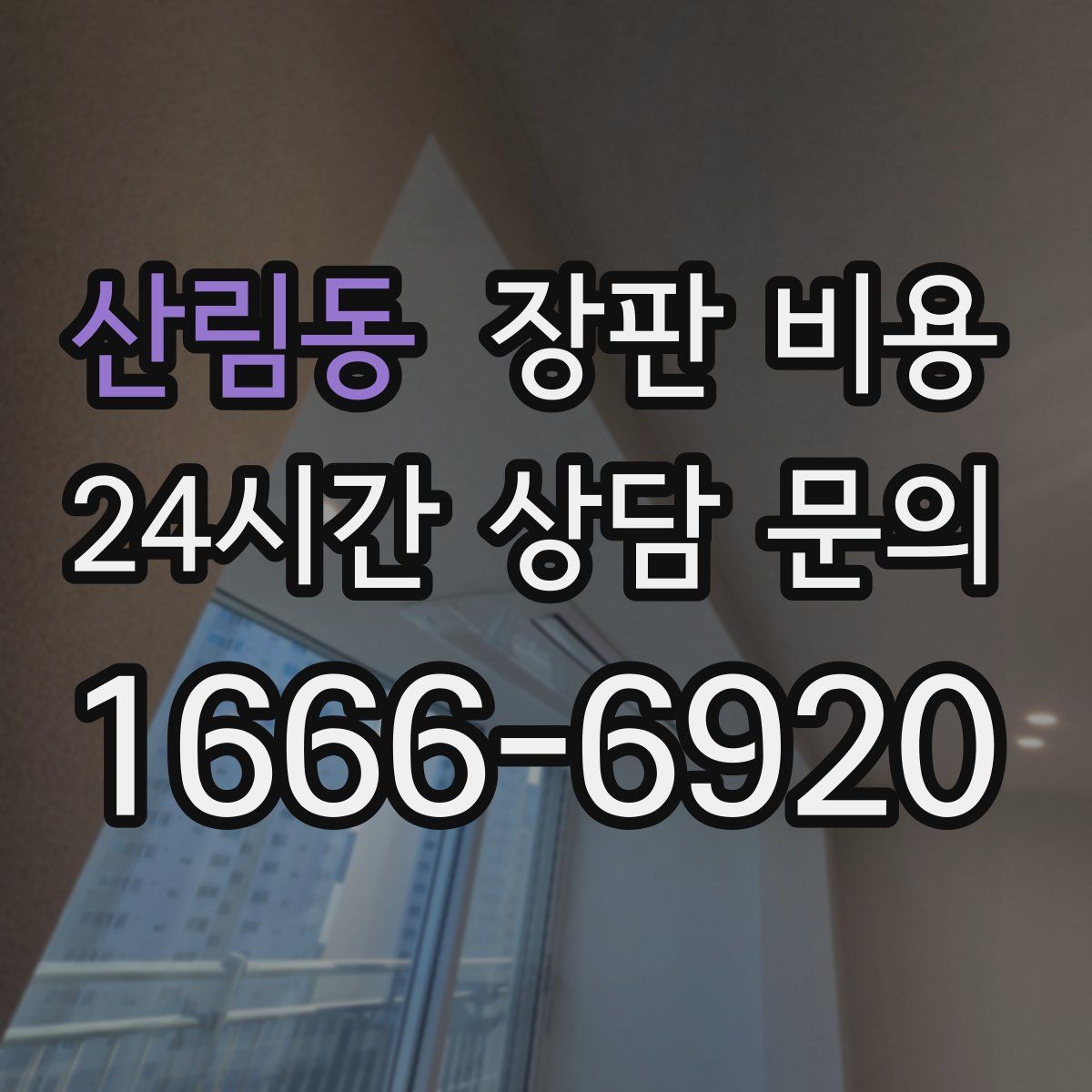 산림동 장판 비용