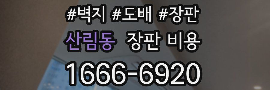 산림동 장판 비용