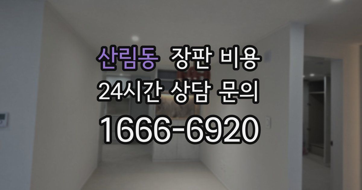 산림동 장판 비용