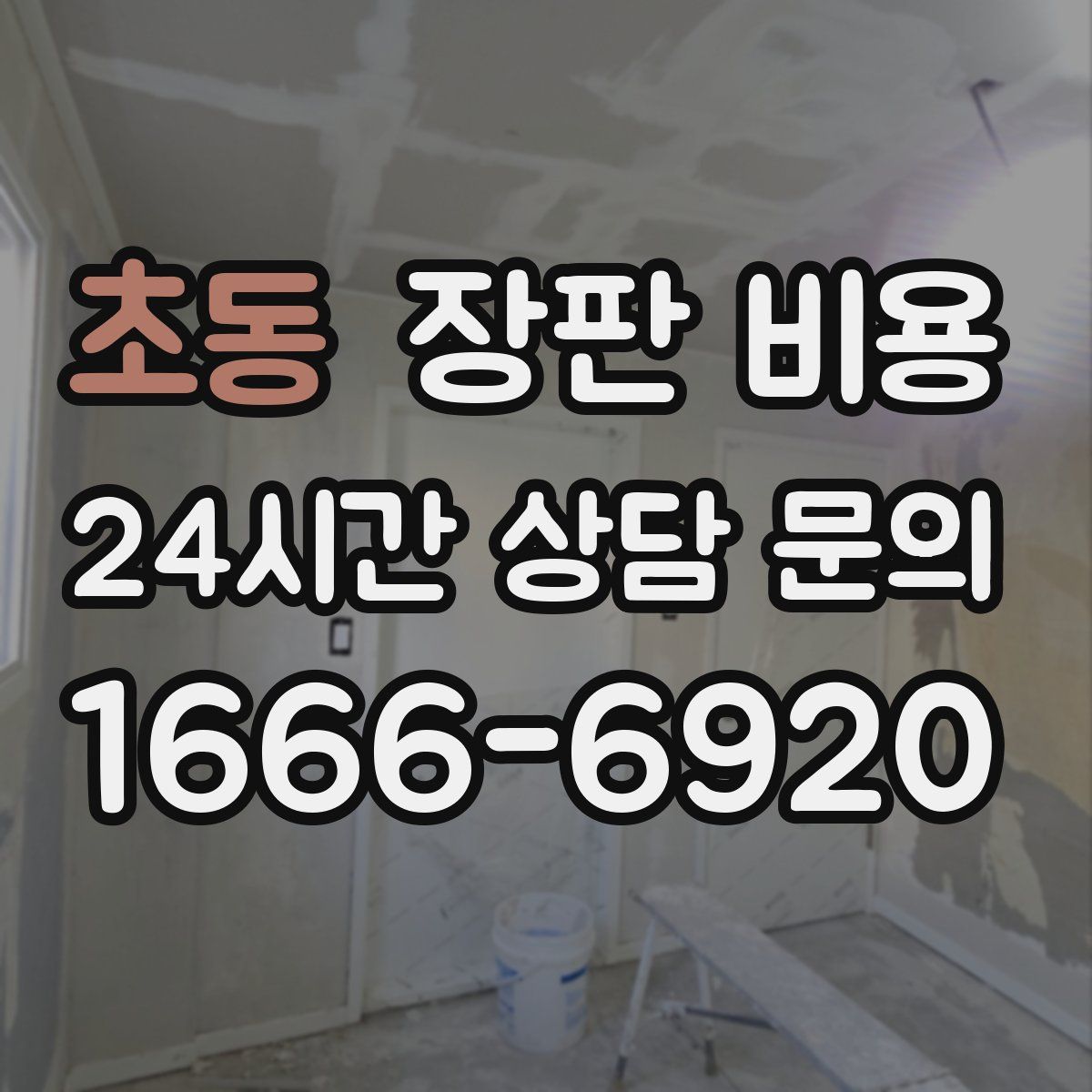 초동 장판 비용