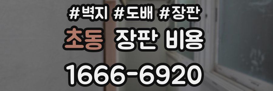 초동 장판 비용