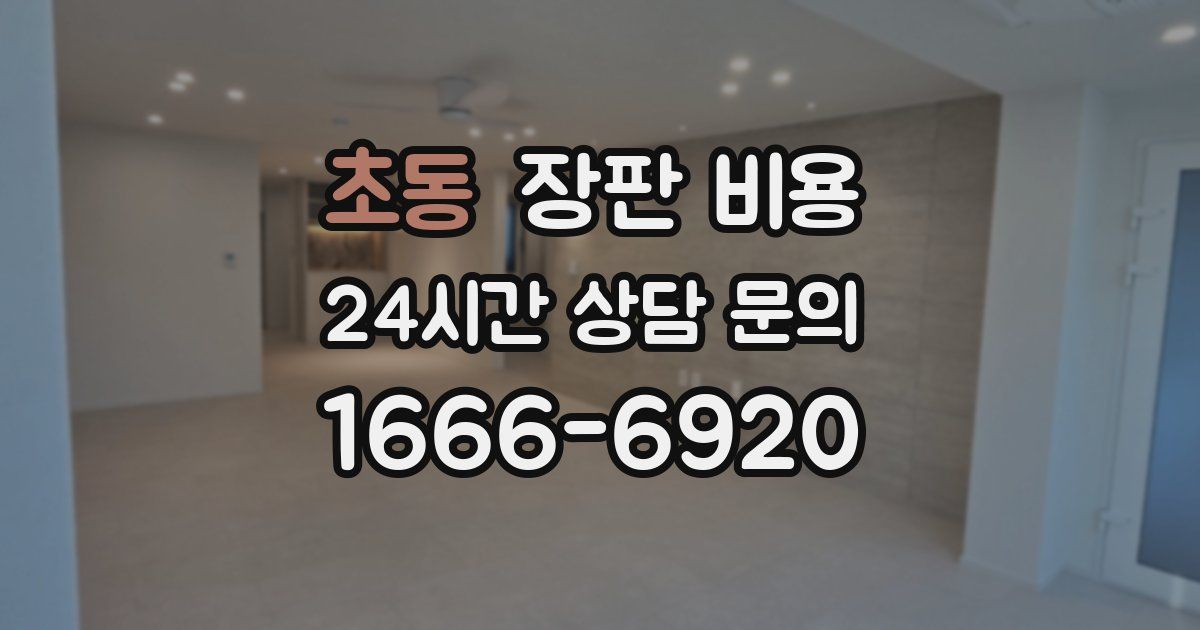 초동 장판 비용