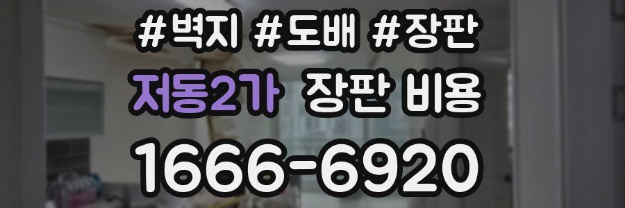 저동2가 장판 비용