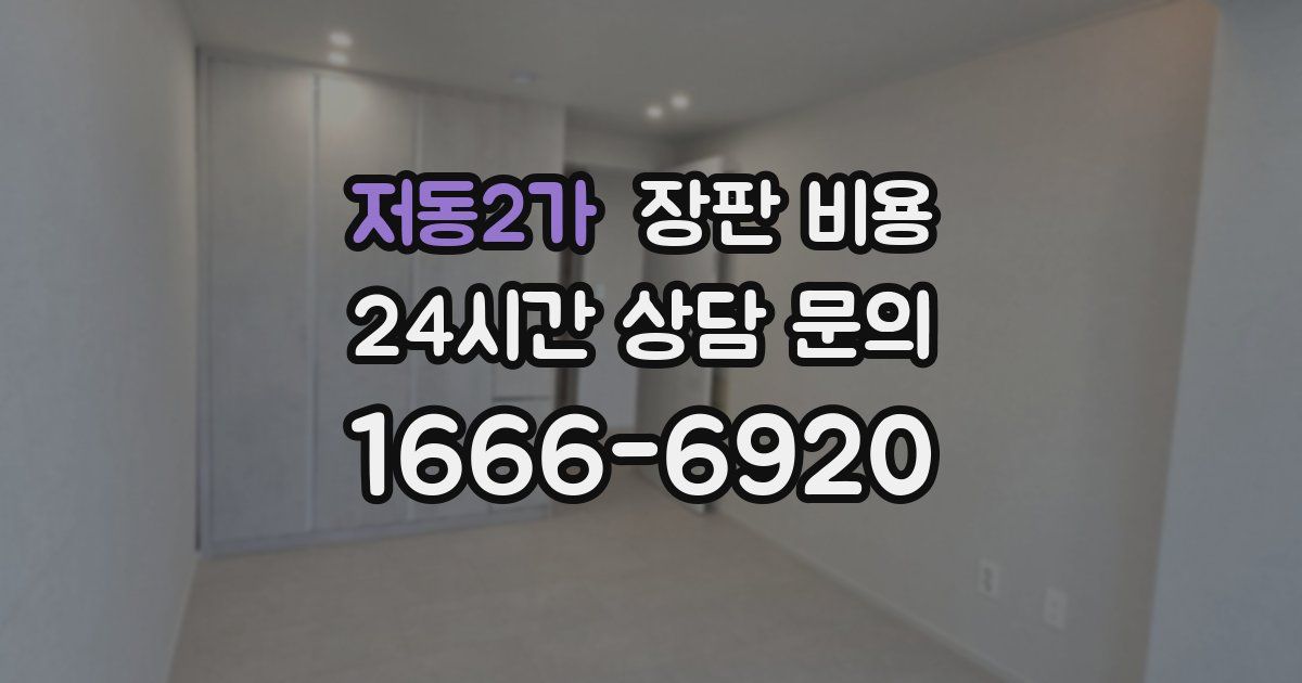저동2가 장판 비용
