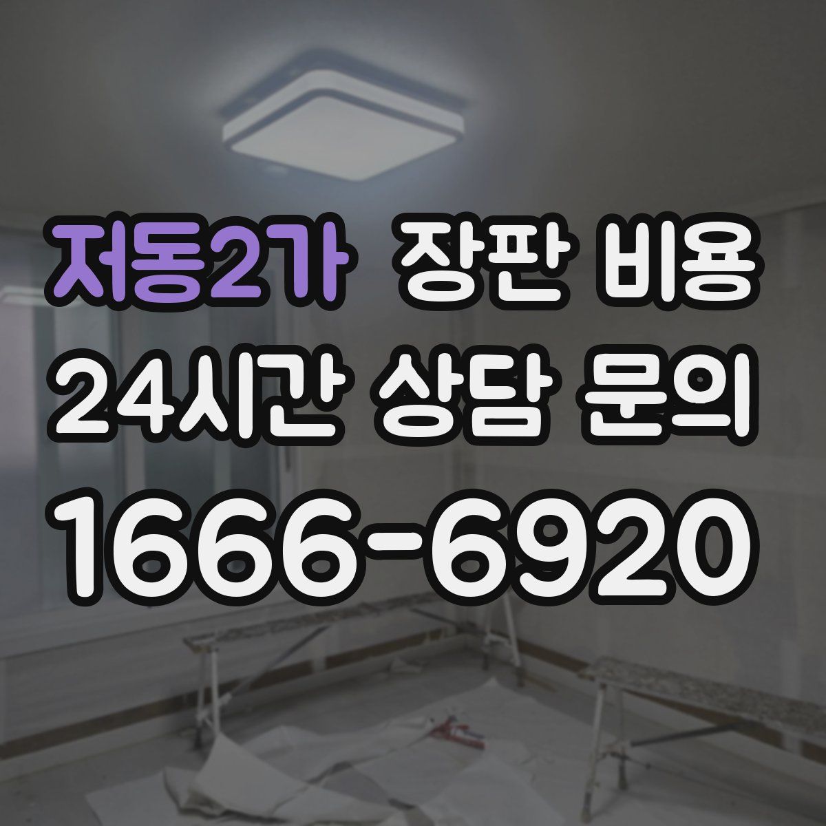 저동2가 장판 비용