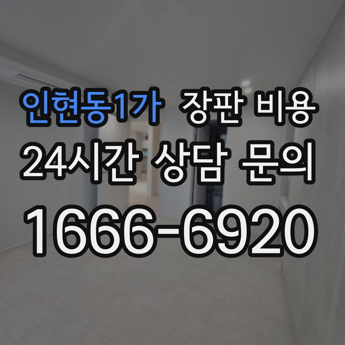 인현동1가 장판 비용