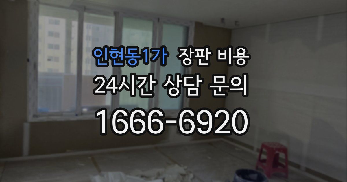 인현동1가 장판 비용