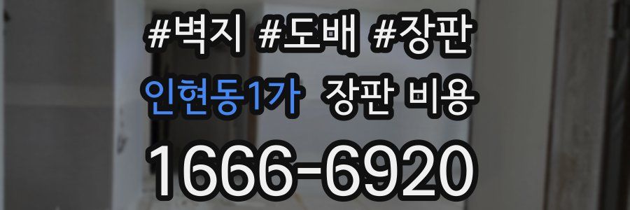 인현동1가 장판 비용