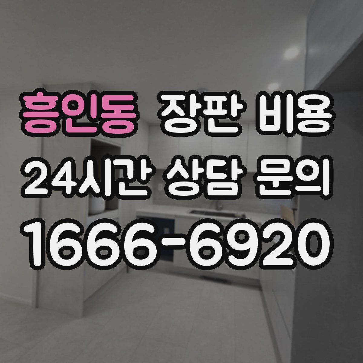 흥인동 장판 비용